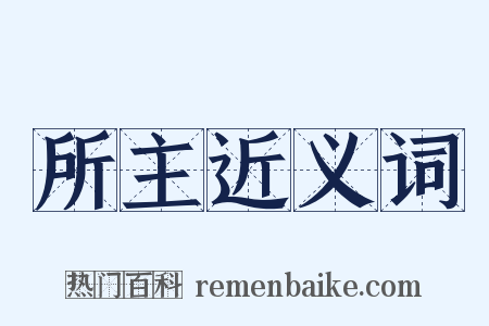 所主近义词是什么意思的图片
